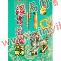 陈缮刚：趋吉避凶开运宝典