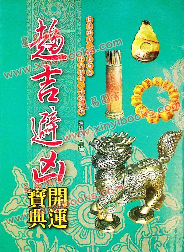 陈缮刚：趋吉避凶开运宝典