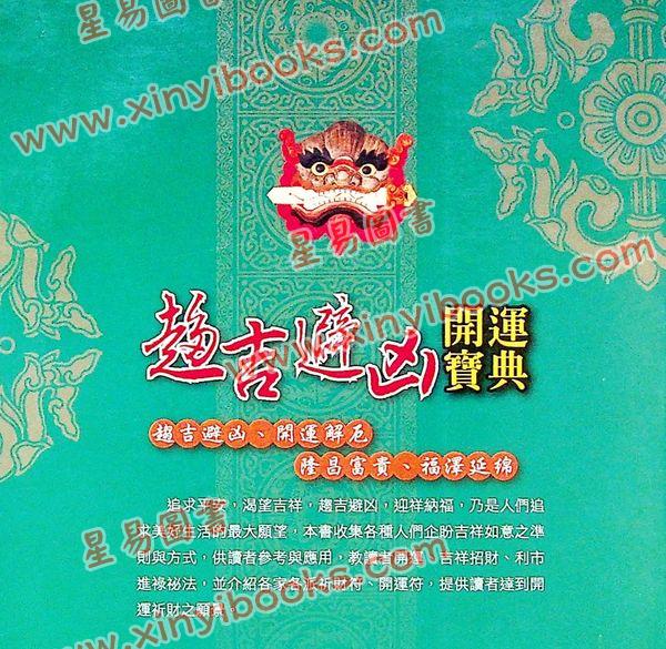 陈缮刚：趋吉避凶开运宝典