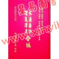 杨筠松/无极子/蒋大鸿等：水法要诀理气津梁合编（精装）（翔大）