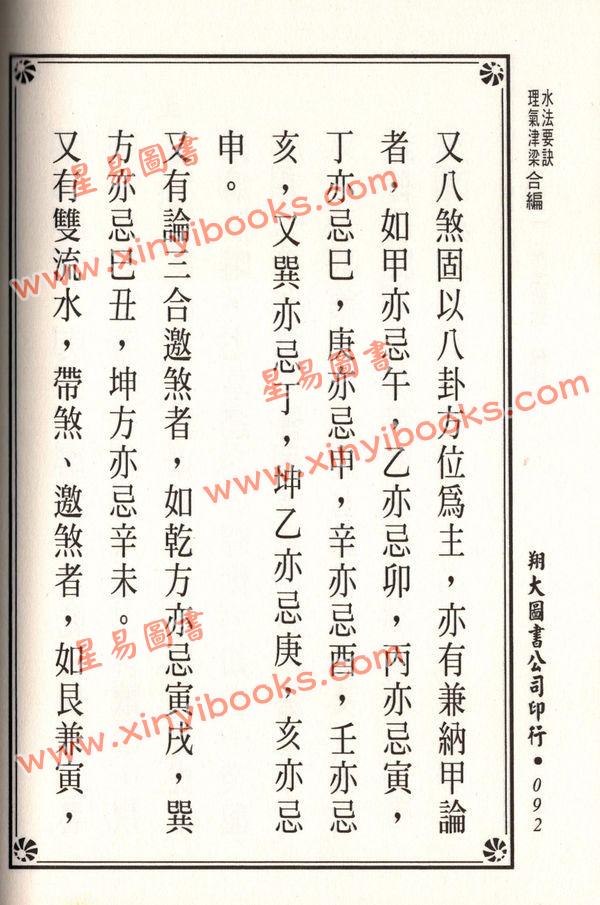 杨筠松/无极子/蒋大鸿等：水法要诀理气津梁合编（精装）（翔大）