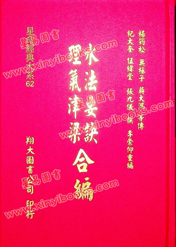 杨筠松/无极子/蒋大鸿等：水法要诀理气津梁合编（精装）（翔大）