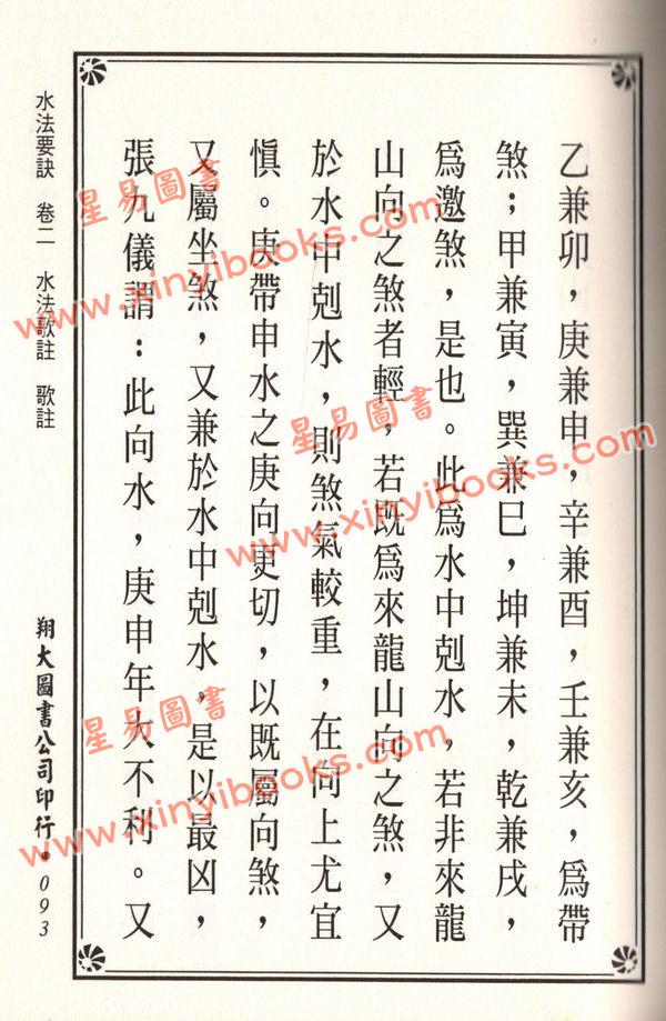 杨筠松/无极子/蒋大鸿等：水法要诀理气津梁合编（精装）（翔大）