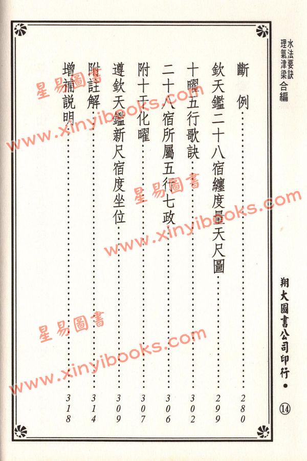 杨筠松/无极子/蒋大鸿等：水法要诀理气津梁合编（精装）（翔大）