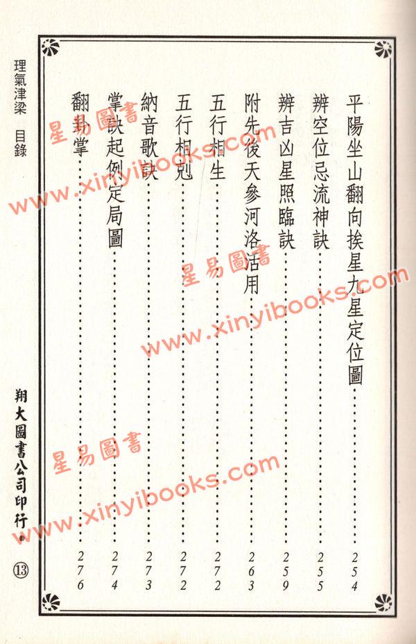 杨筠松/无极子/蒋大鸿等：水法要诀理气津梁合编（精装）（翔大）