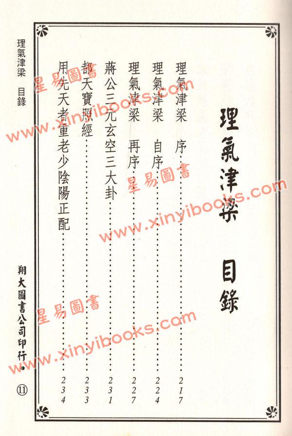 杨筠松/无极子/蒋大鸿等：水法要诀理气津梁合编（精装）（翔大）