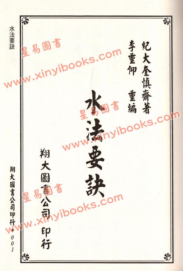 杨筠松/无极子/蒋大鸿等：水法要诀理气津梁合编（精装）（翔大）