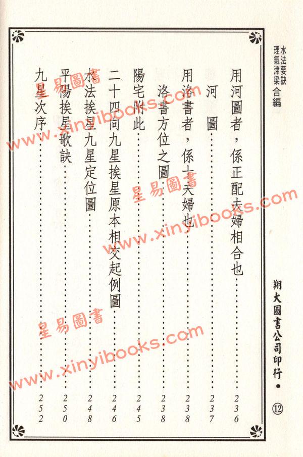 杨筠松/无极子/蒋大鸿等：水法要诀理气津梁合编（精装）（翔大）
