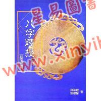 诸葛绫：八字精授（基础篇）