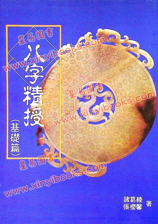诸葛绫：八字精授（基础篇）