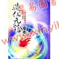 徐乐吾：造化元钥评注（大正版）