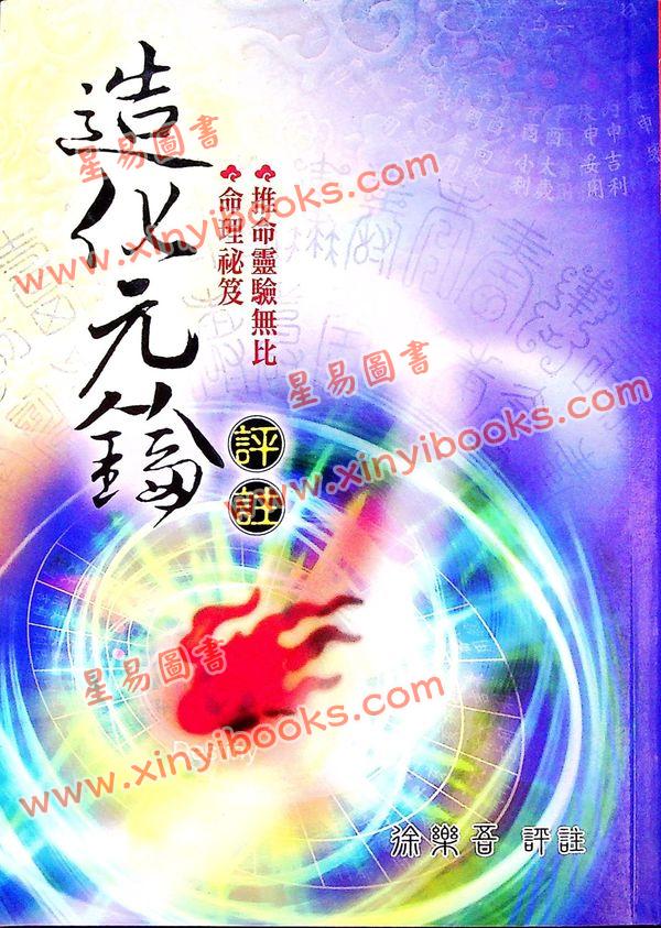 徐乐吾：造化元钥评注（大正版）