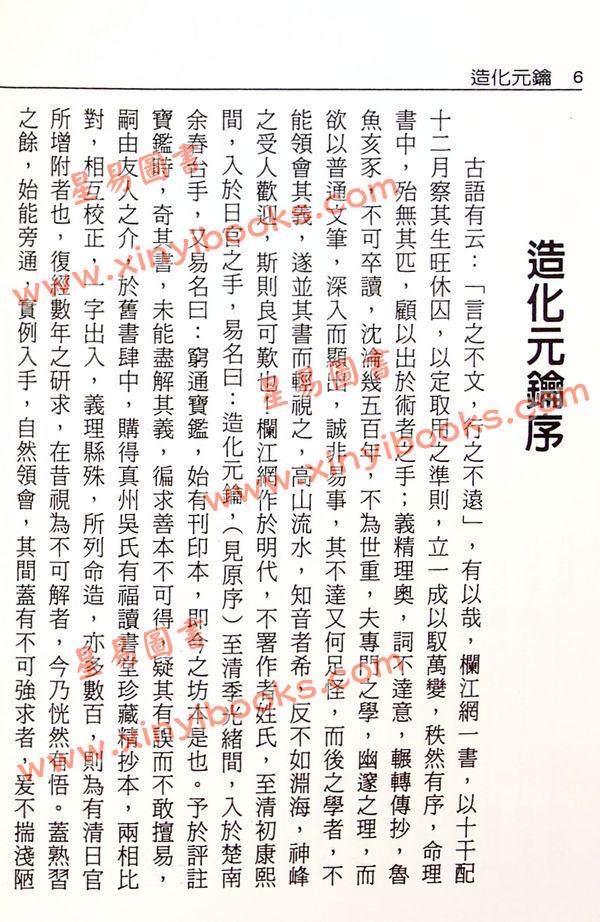 徐乐吾：造化元钥评注（大正版）