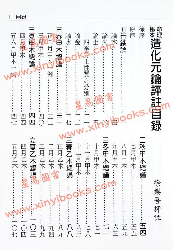 徐乐吾：造化元钥评注（大正版）