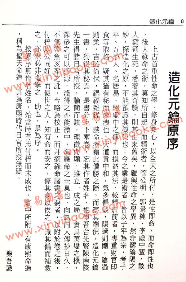 徐乐吾：造化元钥评注（大正版）