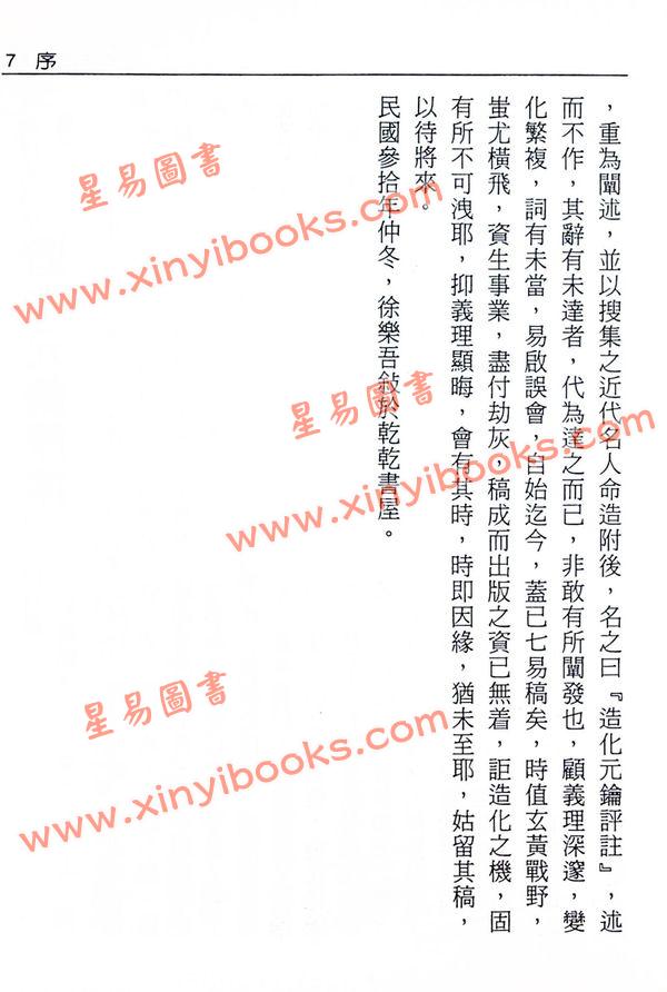 徐乐吾：造化元钥评注（大正版）