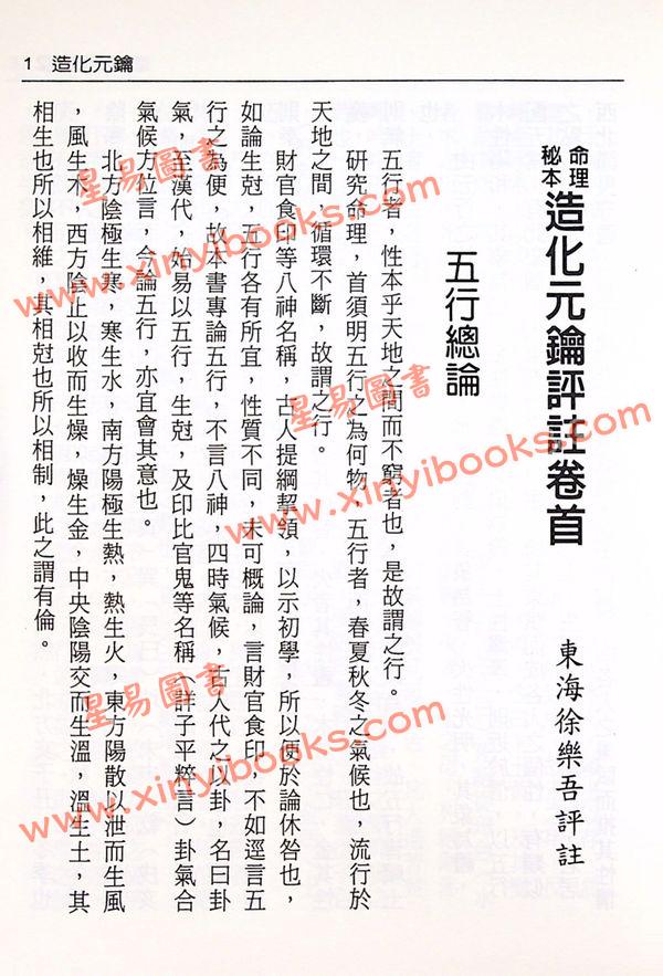 徐乐吾：造化元钥评注（大正版）