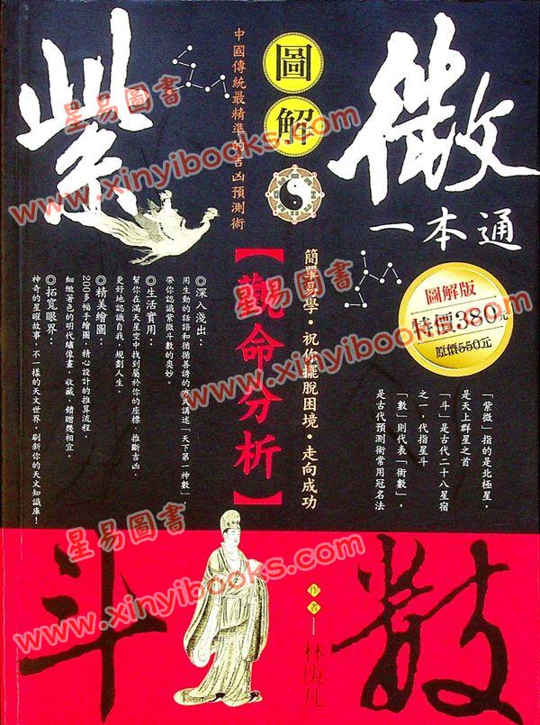 林庚凡：图解紫微斗数一本通【观命分析】 售罄