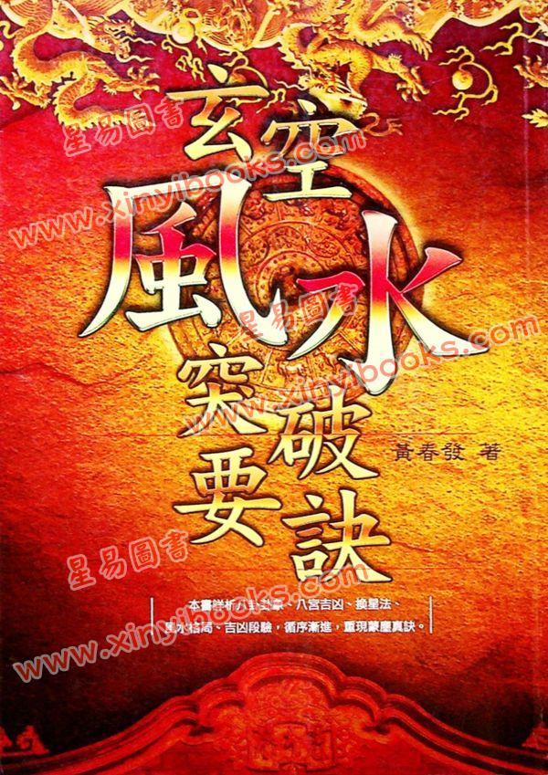 黄春发：玄空风水突破要诀（久鼎）