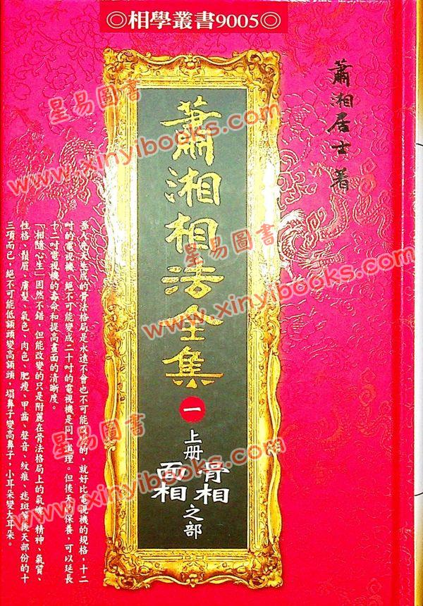 萧湘居士：萧湘相法全集-第一册（精装）上册面相骨相之部