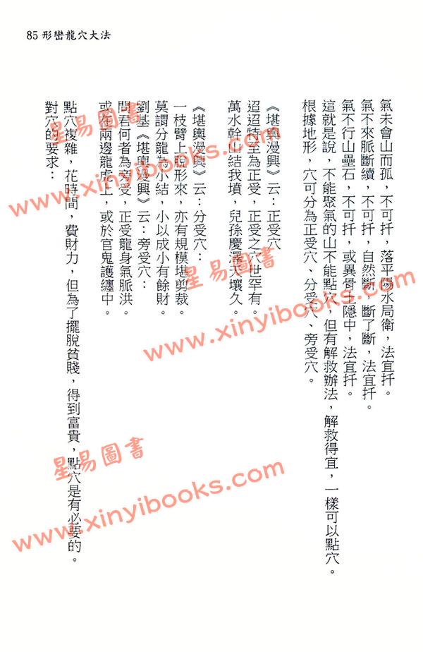 余胜唐：形峦龙穴大法