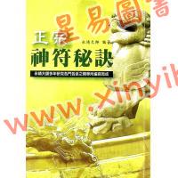 永靖大師：正宗神符秘訣（久鼎）