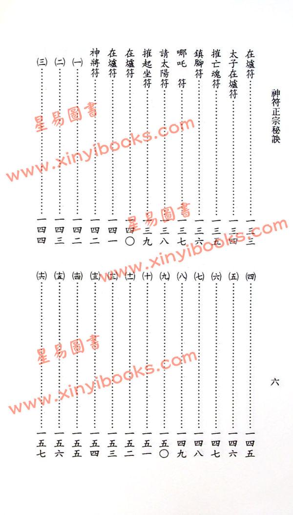 永靖大師：正宗神符秘訣（久鼎）