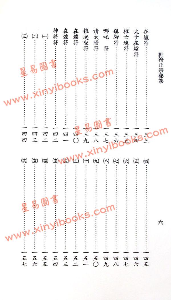 永靖大師：正宗神符秘訣