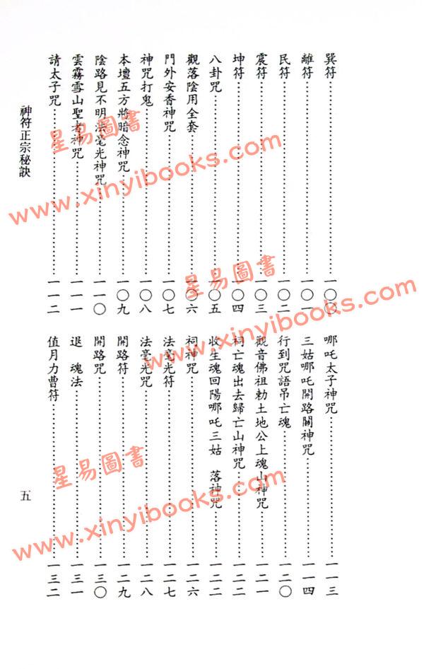 永靖大師：正宗神符秘訣（久鼎）
