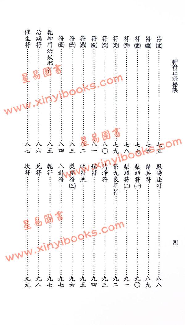 永靖大師：正宗神符秘訣（久鼎）
