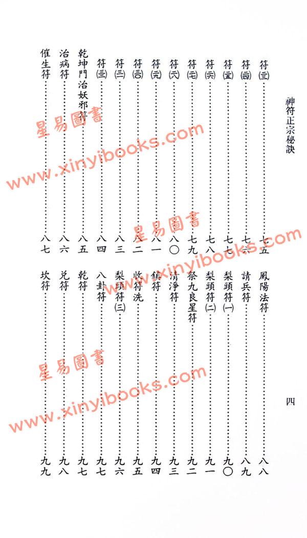 永靖大師：正宗神符秘訣