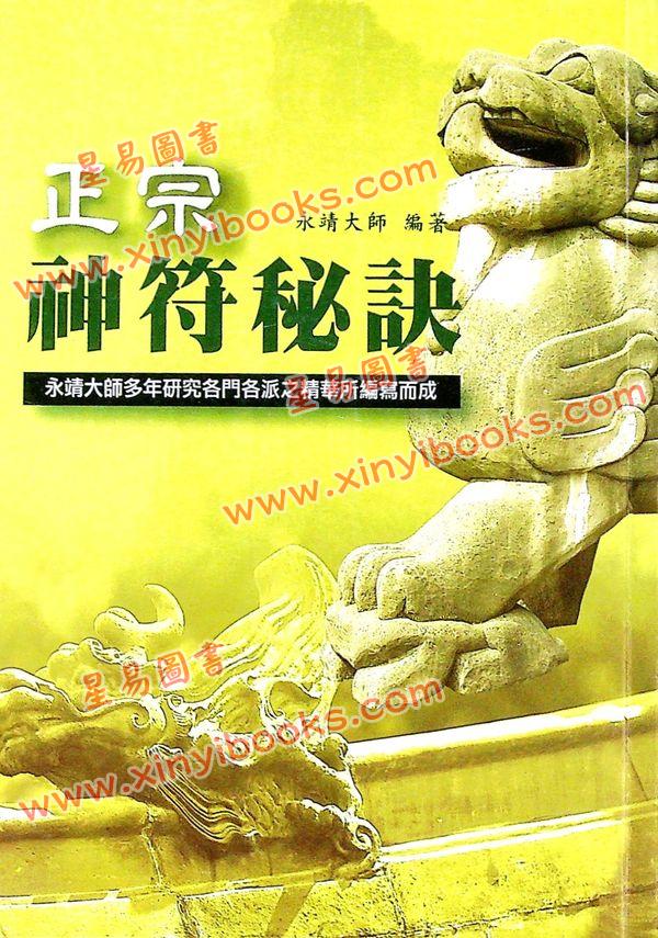 永靖大師：正宗神符秘訣（久鼎）