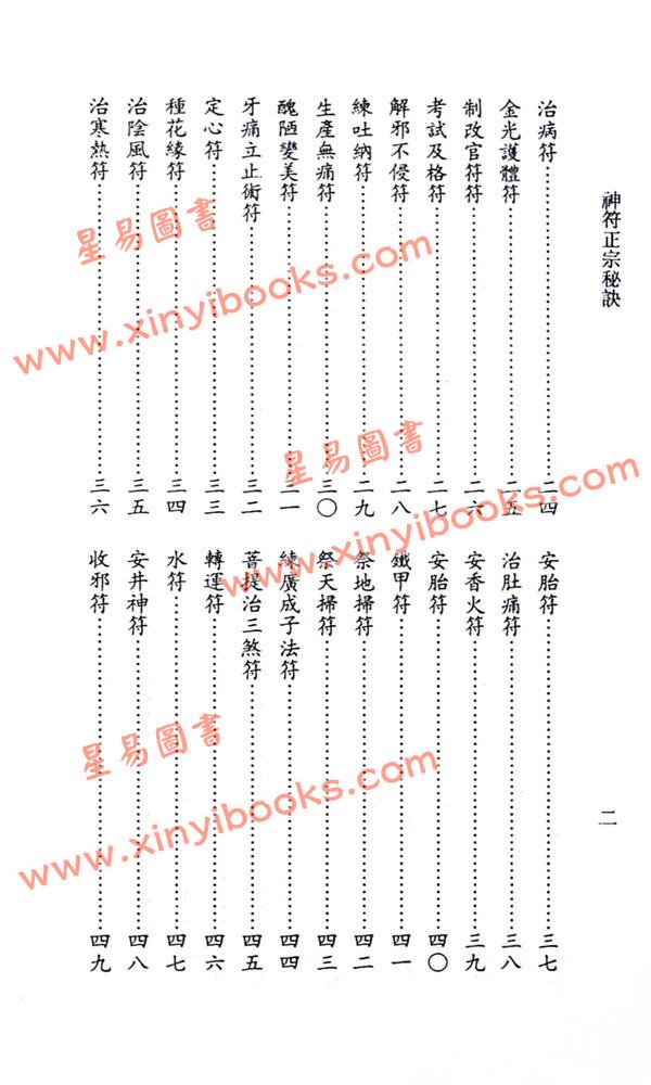 永靖大師：正宗神符秘訣（久鼎）