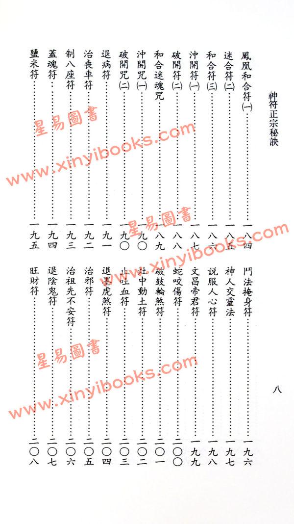 永靖大師：正宗神符秘訣（久鼎）