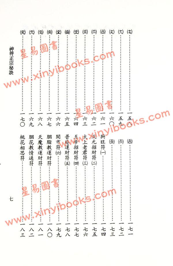 永靖大師：正宗神符秘訣（久鼎）