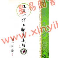 继大师：正五行择日精义进阶（榮光園5）