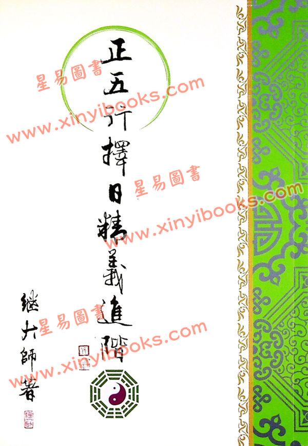 继大师：正五行择日精义进阶（榮光園5）