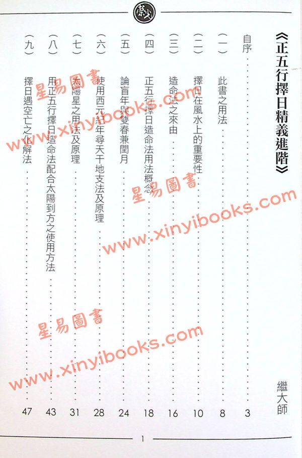 继大师：正五行择日精义进阶（榮光園5）