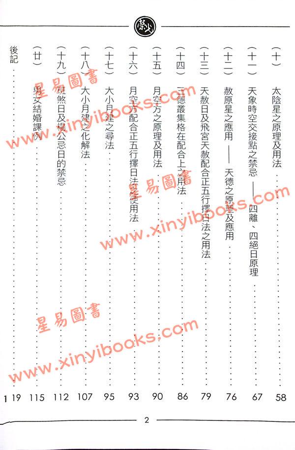 继大师：正五行择日精义进阶（榮光園5）