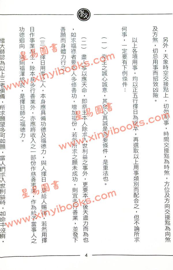 继大师：正五行择日精义进阶（榮光園5）