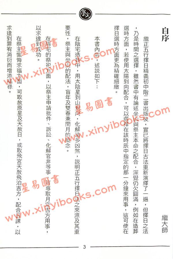 继大师：正五行择日精义进阶（榮光園5）