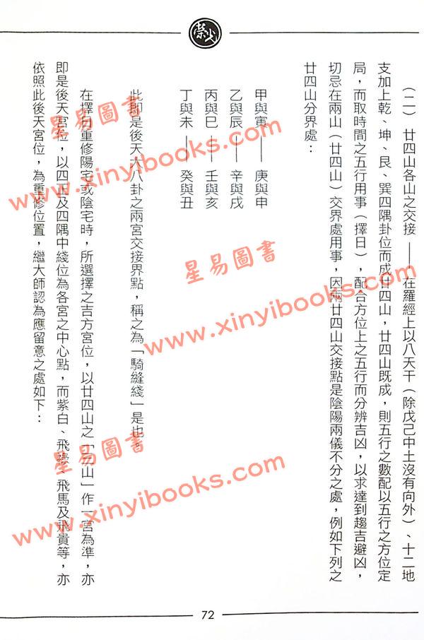 继大师：正五行择日精义进阶（榮光園5）