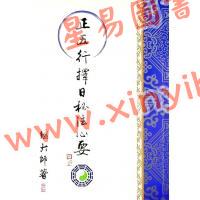 继大师：正五行择日秘法心要（榮光園6）