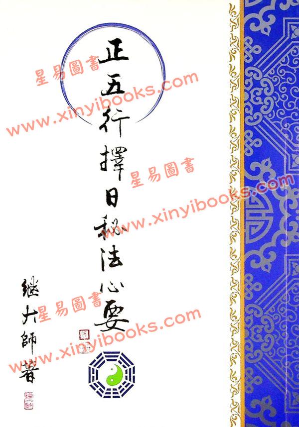 继大师：正五行择日秘法心要（榮光園6）