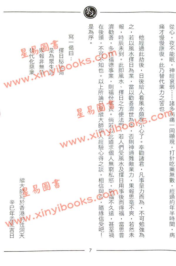 继大师：正五行择日秘法心要（榮光園6）