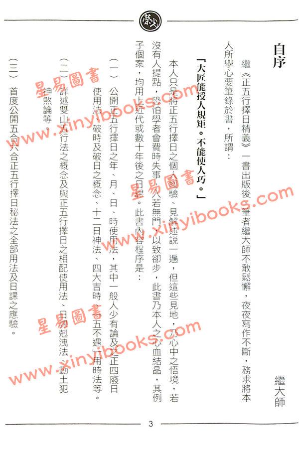 继大师：正五行择日秘法心要（榮光園6）