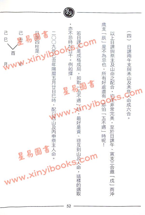 继大师：正五行择日秘法心要（榮光園6）