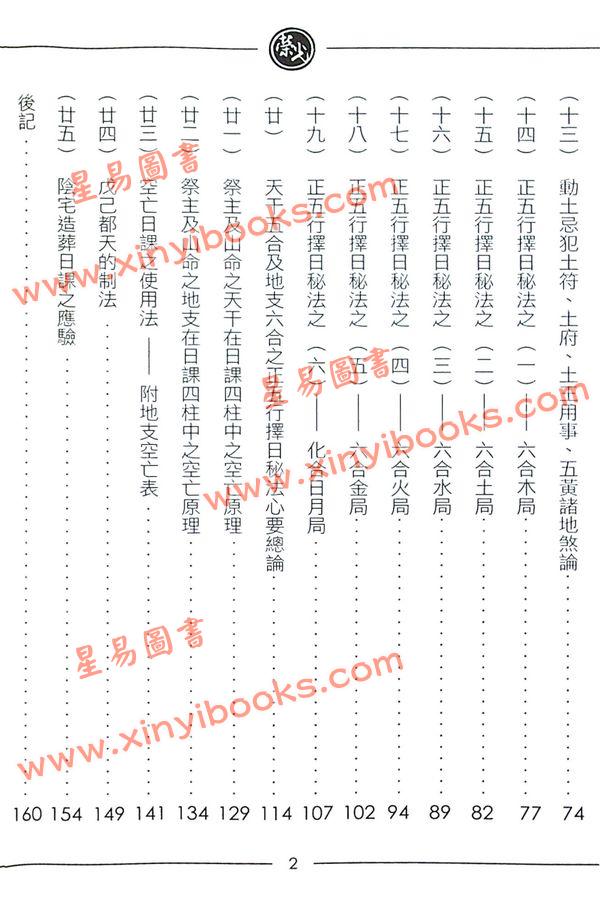 继大师：正五行择日秘法心要（榮光園6）