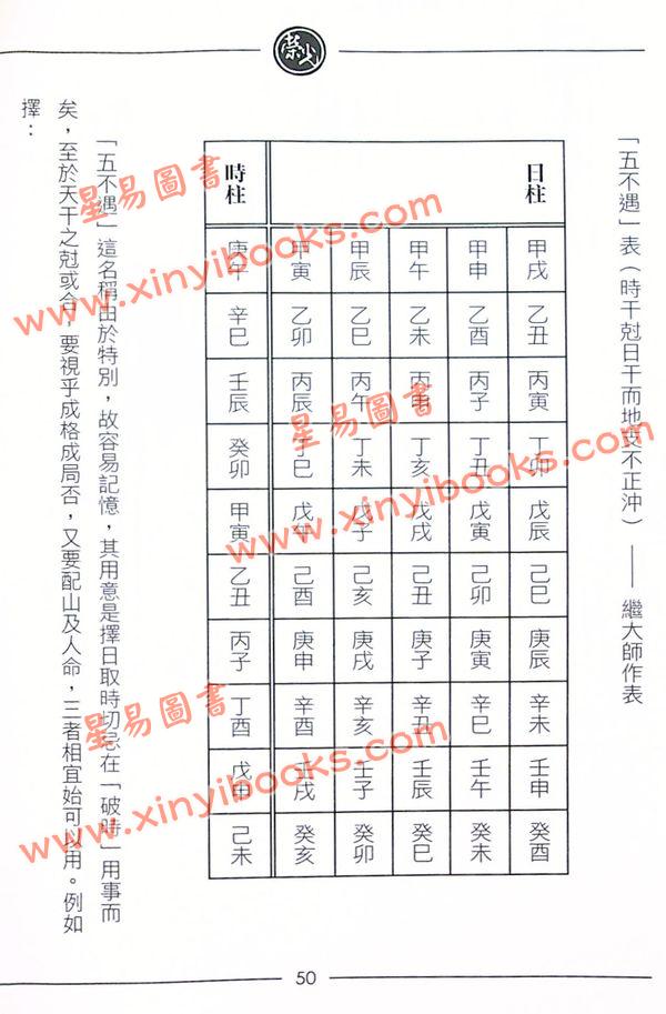 继大师：正五行择日秘法心要（榮光園6）