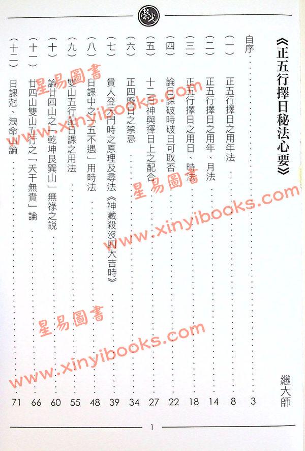 继大师：正五行择日秘法心要（榮光園6）